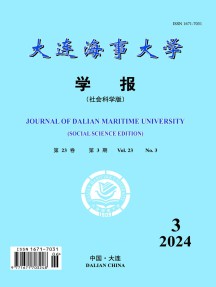 大连海事大学学报·社会科学版